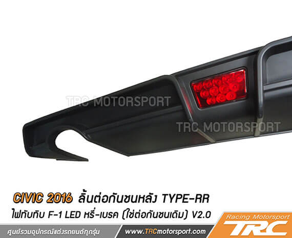 ลิ้นต่อกันชนหลัง CIVIC 2016 Type-RR ไฟทับทิบ F-1 LED หรี่-เบรค (ใช่ต่อกันชนเดิม) V2.0 